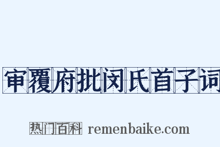 审覆府批闵氏首子词是什么意思的图片